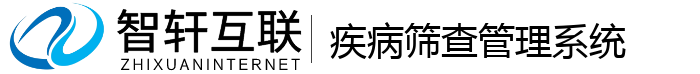 疾病筛查管理系统